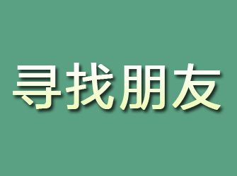 米泉寻找朋友