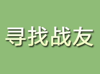 米泉寻找战友